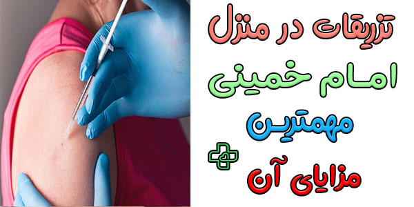 مهمترین مزایای انجام خدمات تزریقات در منزل امام خمینی چیست؟