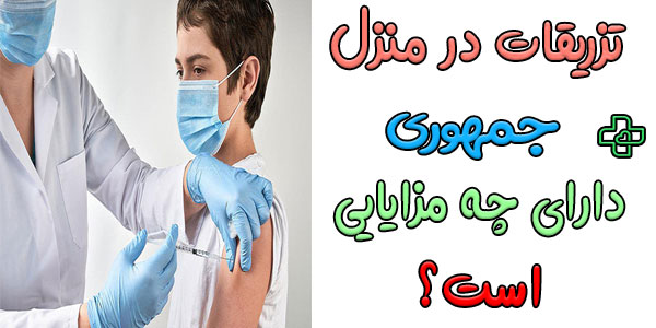 مهمترین مزایای تزریقات در منزل جمهوری چیست؟