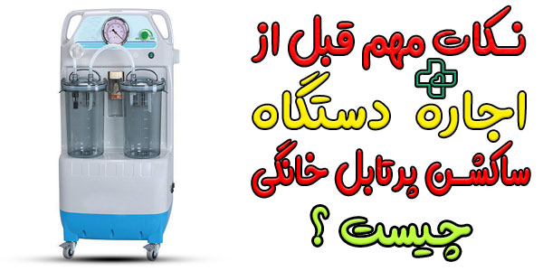 مهمترین نکاتی که در اجاره دستگاه ساکشن ریه باید به آن توجه کنیم چیست؟