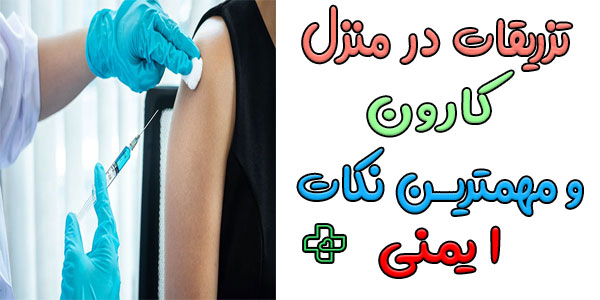 مهمترین نکات ایمنی برای اجرای صحیح خدمات تزریقات در منزل کارون