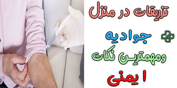 مهمترین نکات ایمنی برای انجام تزریقات در منزل جوادیه چیست؟