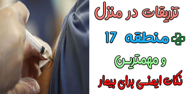 مهمترین نکات ایمنی برای دریافت تزریقات در منزل منطقه 17