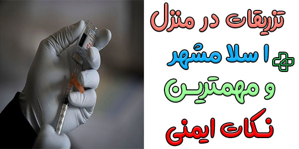 مهمترین نکات ایمنی تزریقات در منزل اسلامشهر