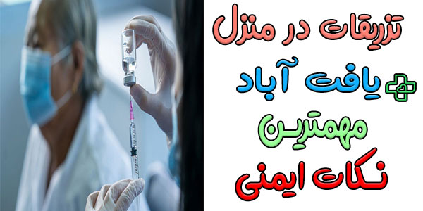 مهمترین نکات ایمنی تزریقات در منزل یافت آباد