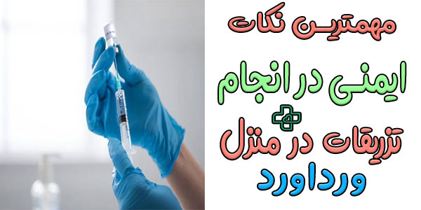 مهمترین نکات ایمنی در اجرای ایمن خدمات تزریقات در منزل ورداورد