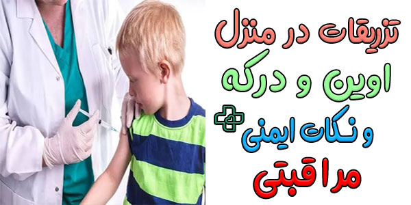 مهمترین نکات ایمنی در اجرای صحیح خدمات تزریقات در منزل اوین و درکه