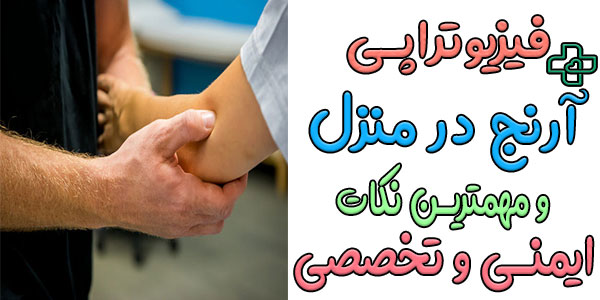 مهمترین نکات ایمنی در انجام خدمات فیزیوتراپی ارنج در منزل چیست؟