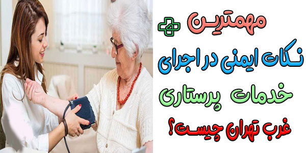مهمترین نکات ایمنی در انجام صحیح پرستاری در منزل غرب تهران