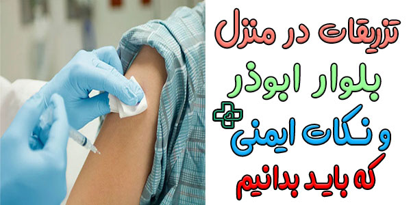 مهمترین نکات ایمنی در انجام مطمئن تزریقات در منزل بلوار ابوذر