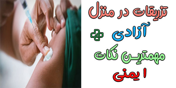 مهمترین نکات ایمنی در حین اجرا و پس از تزریقات در منزل آزادی