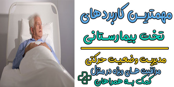 مهمترین کاربردهای استفاده از کرایه تخت بیمارستانی چیست؟