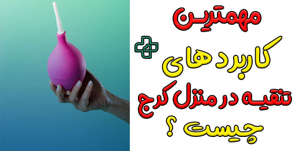 مهمترین کاربردهای انجام تنقیه در منزل کرج چیست؟