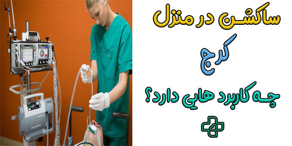 مهمترین کاربردهای دریافت ساکشن در منزل کرج چیست؟