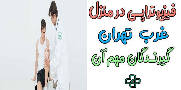 مهمترین گیرندگان خدمات فیزیوتراپی در منزل غرب تهران کدامند؟