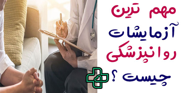 مهم ترین آزمایشات در روانپزشکی چیست؟