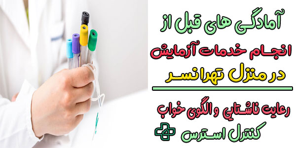 مهم ترین آمادگی های قبل از انجام آزمایش در منزل تهرانسر