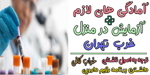 مهم ترین آمادگی ها برای آزمایش در منزل غرب تهران