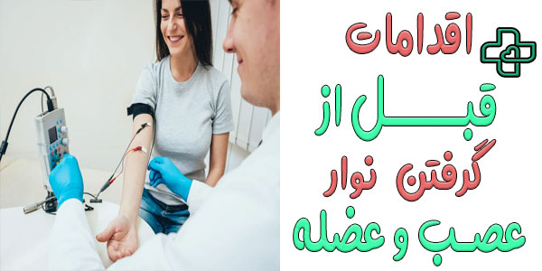 مهم ترین اقدامات قبل از گرفتن نوار عصب و عضله در منزل چیست؟