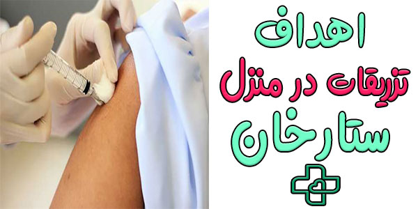 اهداف تزریقات در منزل ستارخان