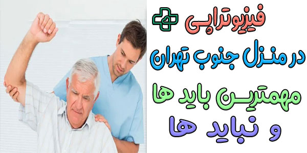 مهم ترین باید ها و نباید ها در اجرای خدمات فیزیوتراپی در منزل جنوب تهران
