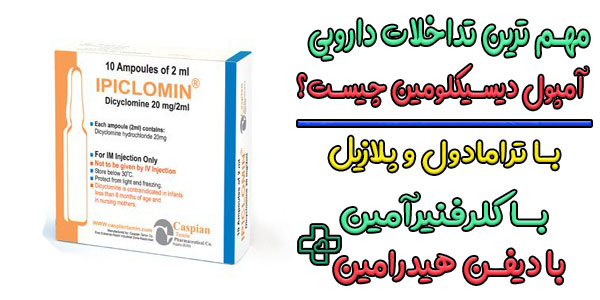 مهم ترین تداخلات دارویی امپول دی سیکلمین چیست؟