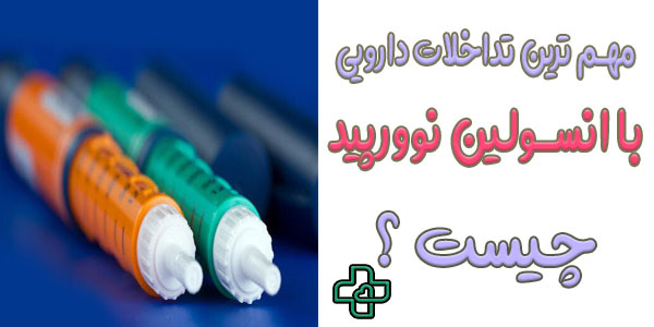 مهم ترین تداخلات دارویی انسولین نوورپید