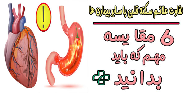 مهم ترین تفاوت علائم سکته قلبی با سایر بیماری ها