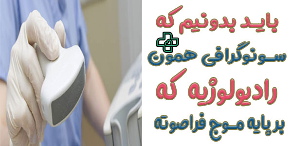 مهم ترین تفاوت های تفاوت رادیولوژی و سونوگرافی چیست؟