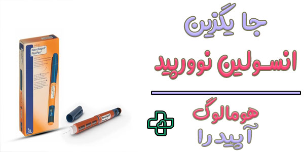 مهم ترین جایگزین انسولین نوورپید چیست؟