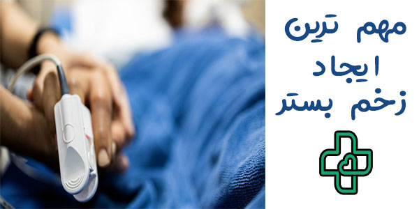 مهم ترین دلایل ایجاد زخم فشاری یا زخم بستر 
