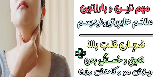 مهم ترین علائم هایپرتیروئیدی چیست؟ (علائم پرکاری تیروئید)