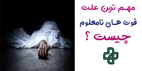 مهم ترین علت های فوت نامعلوم در گواهی پزشکی فوت کدامند؟