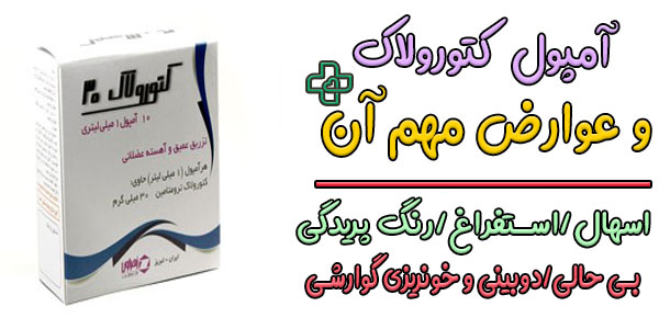 مهم ترین عوارض آمپول کتورولاک چیست؟