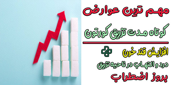 مهم ترین عوارض تزریق کورتون در کوتاه مدت