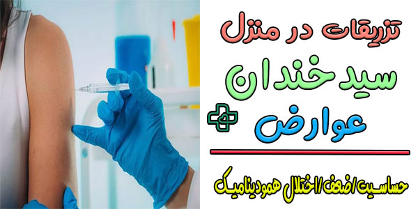 مهم ترین عوارض های ناخواسته خدمات تزریق در منزل سیدخندان 