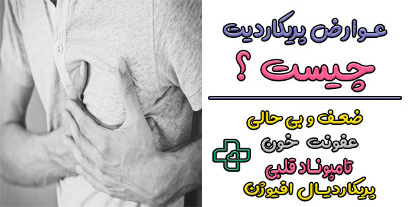 مهم ترین عوارض پریکاردیت چیست؟