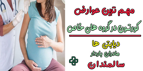مهم ترین عوارض کورتون در گروه های خاص