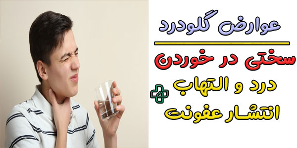 مهم ترین عوارض گلو درد اگر به موقع درمان نشود چیست؟