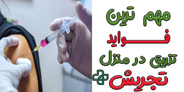 مهم ترین فواید استفاده از تزریق در منزل تجریش چیست؟