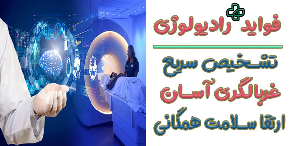 مهم ترین فواید استفاده از خدمات رادیولوژی چیست؟