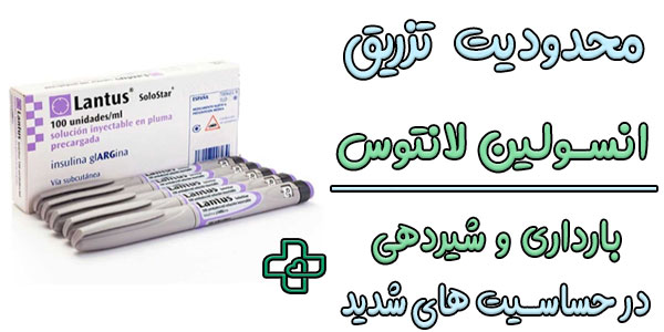 مهم ترین محدودیت های تزریق قلم انسولین لانتوس