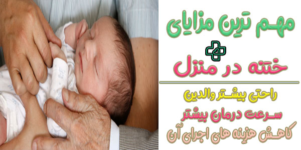 مهم ترین مزایای انجام ختنه در منزل تهران چیست؟