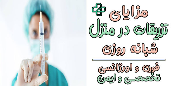 مهم ترین مزایای تزریقات در منزل شبانه روزی تهران