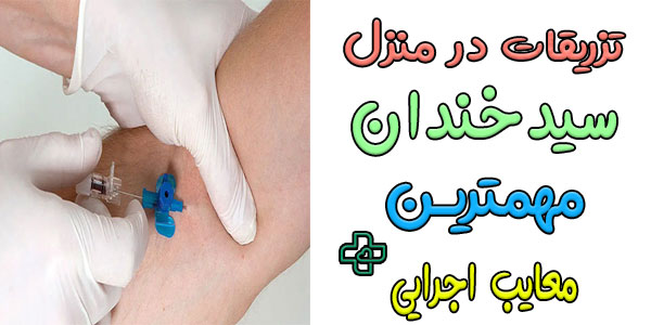 مهم ترین معایب دریافت خدمات تزریقات در منزل لواسان
