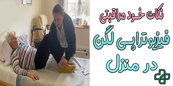 مهم ترین نکات خود مراقبتی در حین جلسات فیزیوتراپی لگن در منزل