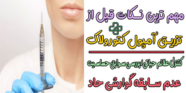 مهم ترین نکات قبل از تزریق آمپول کتورولاک چیست؟