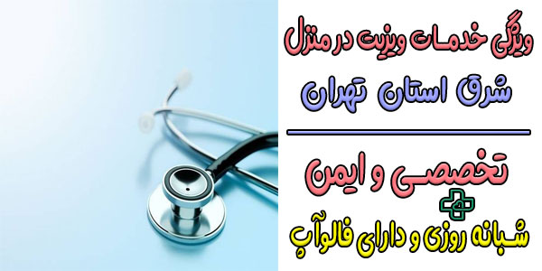 مهم ترین ویژگی خدمات ویزیت پزشک در منزل شرق تهران