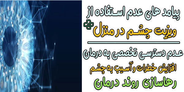 مهم ترین پیامد های عدم استفاده از خدمات چشم پزشکی در منزل