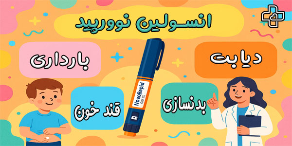 مهم ترین کاربردهای قلم انسولین نوورپید چیست؟ (برای چی خوبه؟)