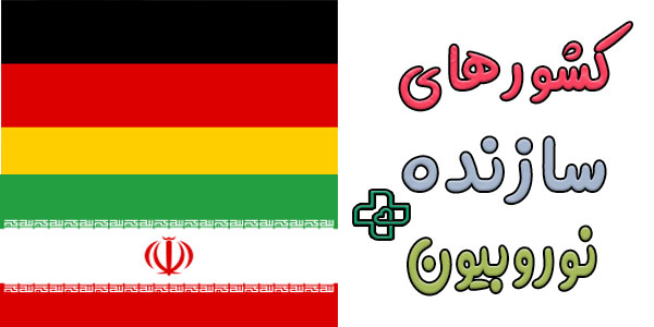 مهم ترین کشور های سازنده آمپول نوربین کدامند؟